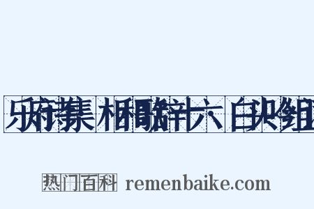 乐府诗集·相和歌辞十六·白头吟组词是什么意思的图片
